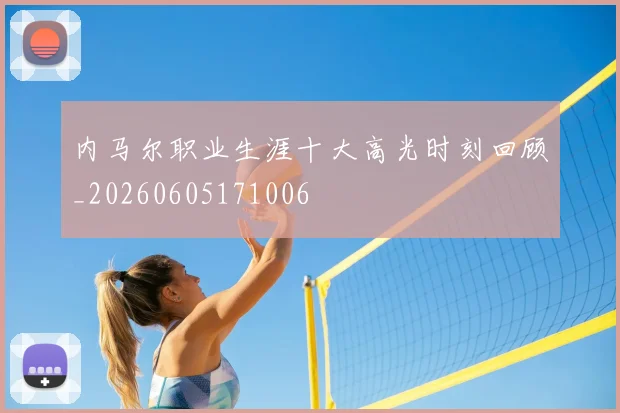 内马尔职业生涯十大高光时刻回顾_20260605171006