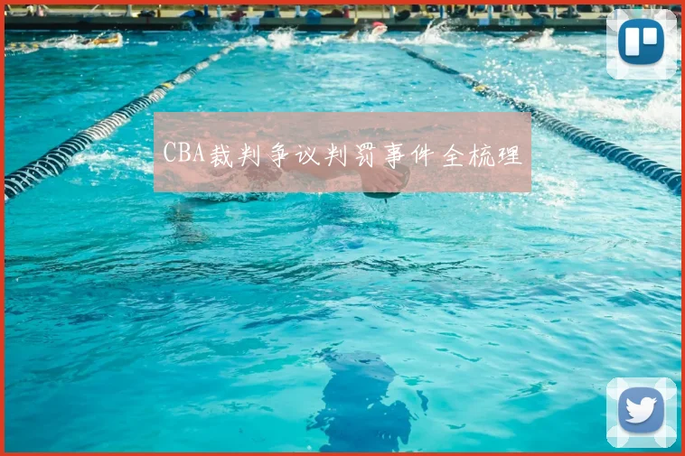 CBA裁判争议判罚事件全梳理
