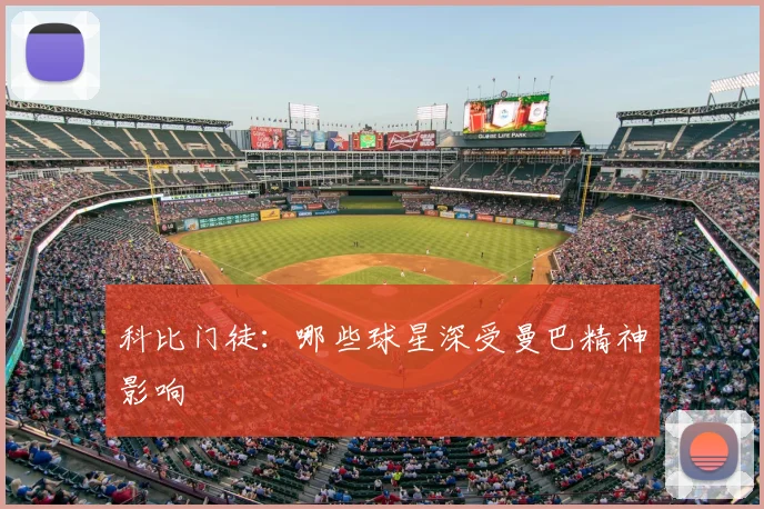 科比门徒:哪些球星深受曼巴精神影响