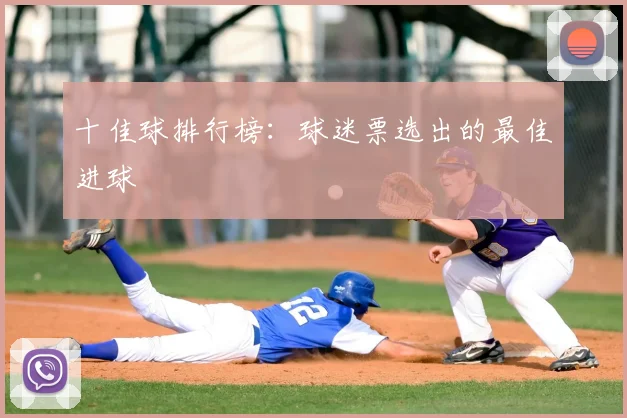 十佳球排行榜：球迷票选出的最佳进球