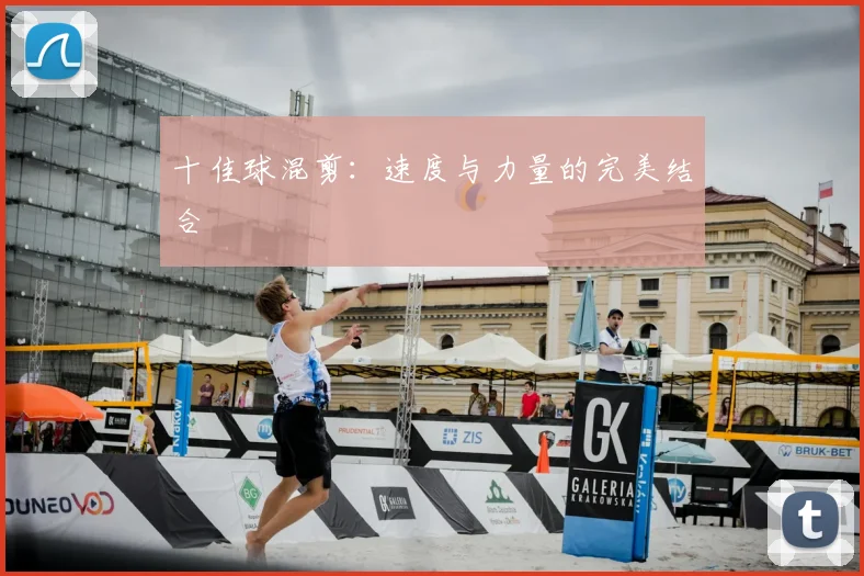 十佳球混剪：速度与力量的完美结合