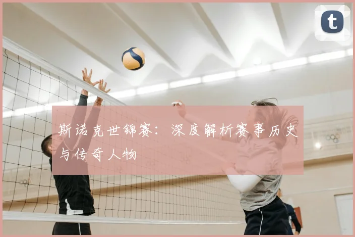 斯诺克世锦赛:深度解析赛事历史与传奇人物