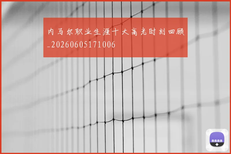 内马尔职业生涯十大高光时刻回顾_20260605171006
