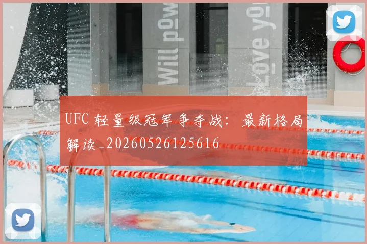 UFC 轻量级冠军争夺战：最新格局解读_20260526125616