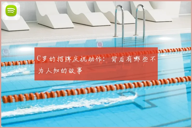 C罗的招牌庆祝动作：背后有哪些不为人知的故事
