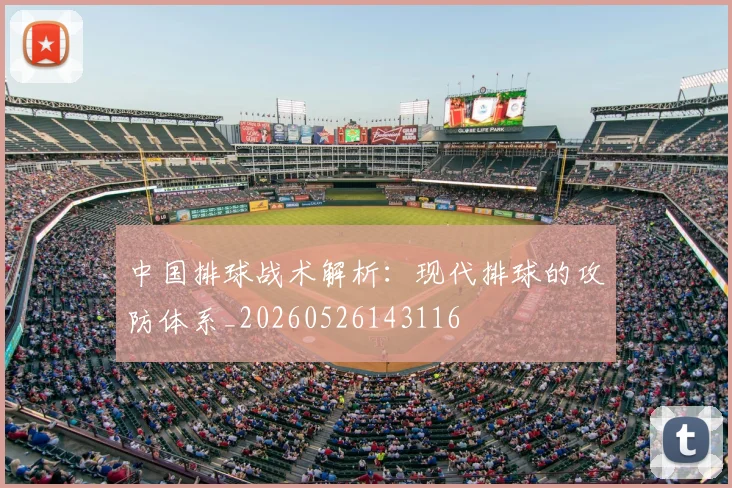中国排球战术解析:现代排球的攻防体系_20260526143116