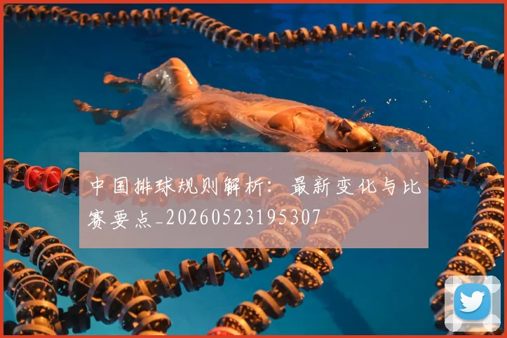 中国排球规则解析:最新变化与比赛要点_20260523195307