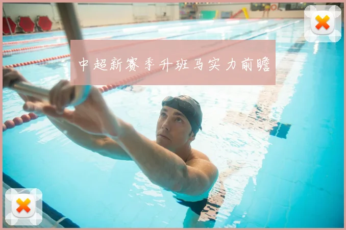 中超新赛季升班马实力前瞻
