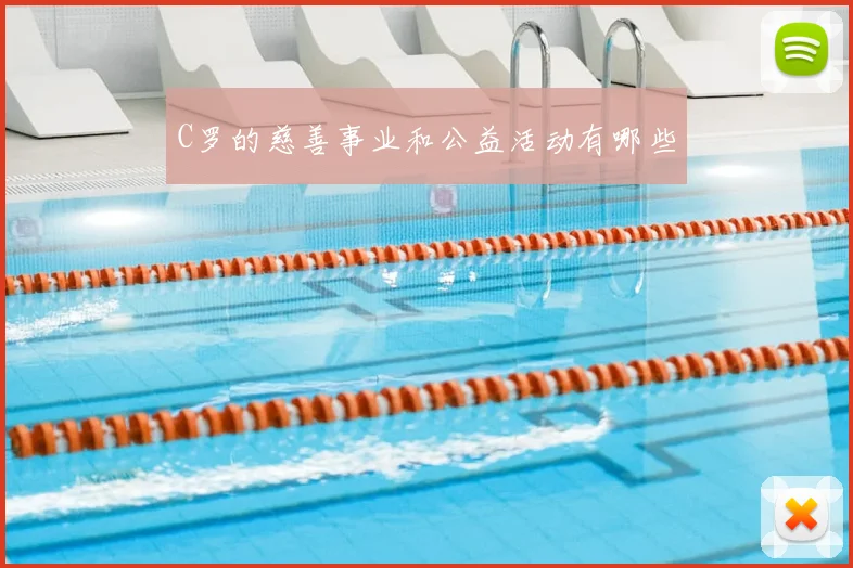 C罗的慈善事业和公益活动有哪些