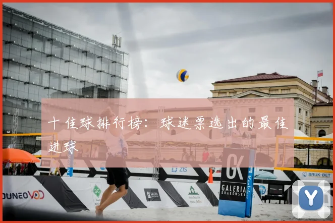 十佳球排行榜：球迷票选出的最佳进球