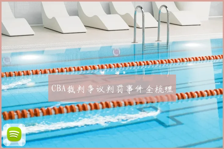 CBA裁判争议判罚事件全梳理
