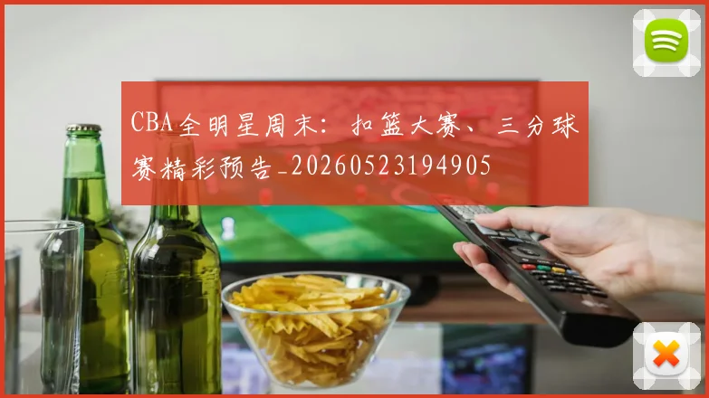 CBA全明星周末:扣篮大赛、三分球赛精彩预告_20260523194905