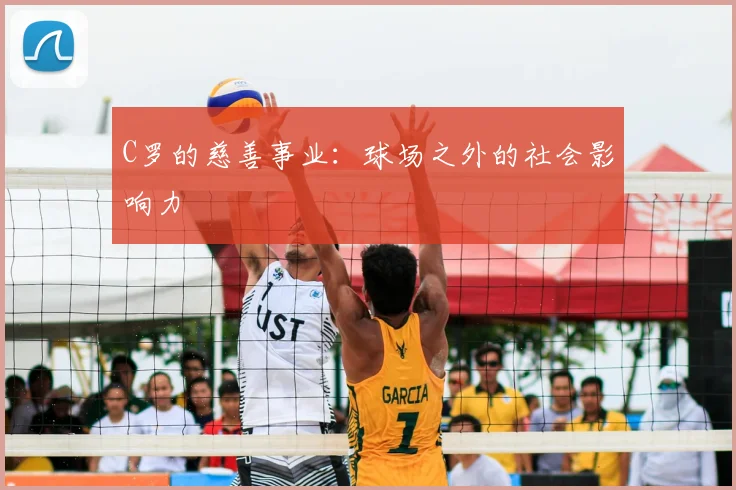 C罗的慈善事业：球场之外的社会影响力