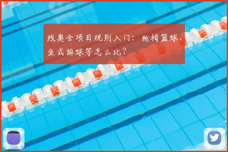 残奥会项目规则入门：轮椅篮球、坐式排球等怎么比？