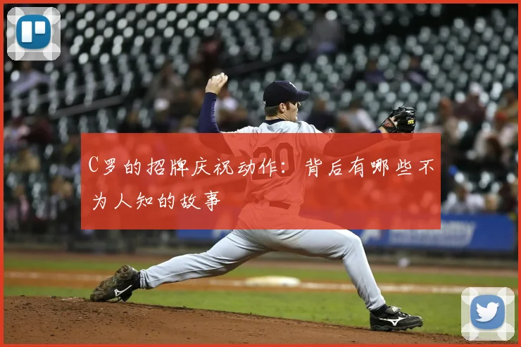 C罗的招牌庆祝动作：背后有哪些不为人知的故事